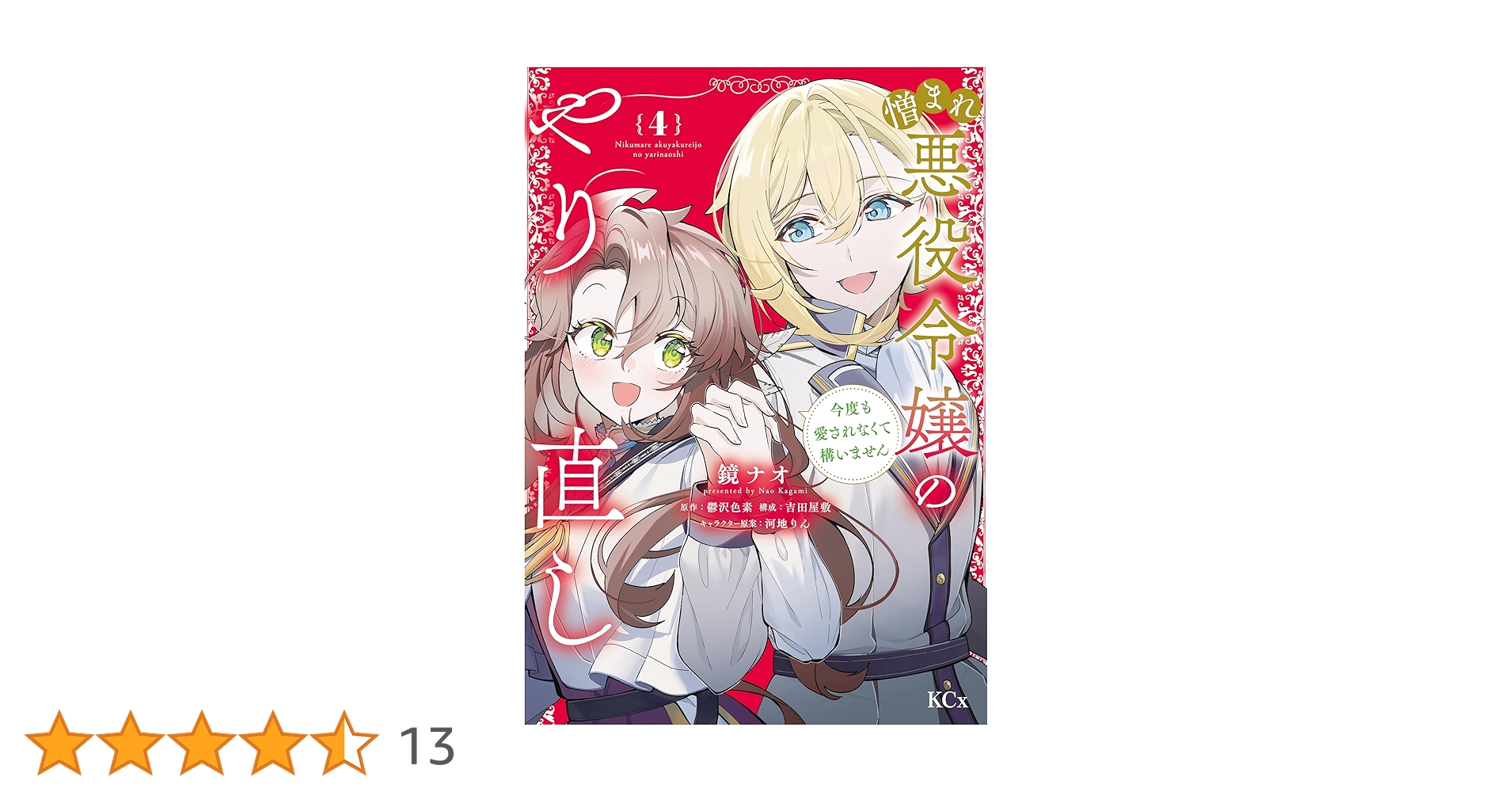 憎まれ悪役令嬢のやり直し 今度も愛されなくて構いません(4)」 憎まれ悪役令嬢のやり直し 今度も愛されなくて構いません(3